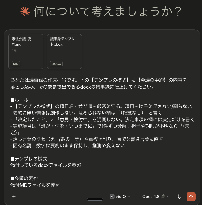 チャットAIの指示画面。「販促会議_要約.md」と「議事録テンプレート.docx」の2ファイルを添付し、テンプレの様式に会議の要約を落とし込んでdocxの議事録に仕上げるよう指示するプロンプトを入力した状態