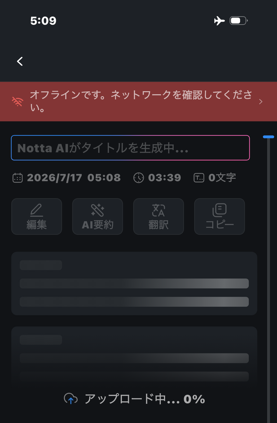 Nottaアプリのファイル詳細画面。機内モードのマークと「オフラインです」のバナーが出たまま、録音時間03:39に対して文字数が0文字と表示され、下部に「アップロード中… 0%」と出ている。編集・AI要約・翻訳・コピーのボタンはすべてグレーアウト
