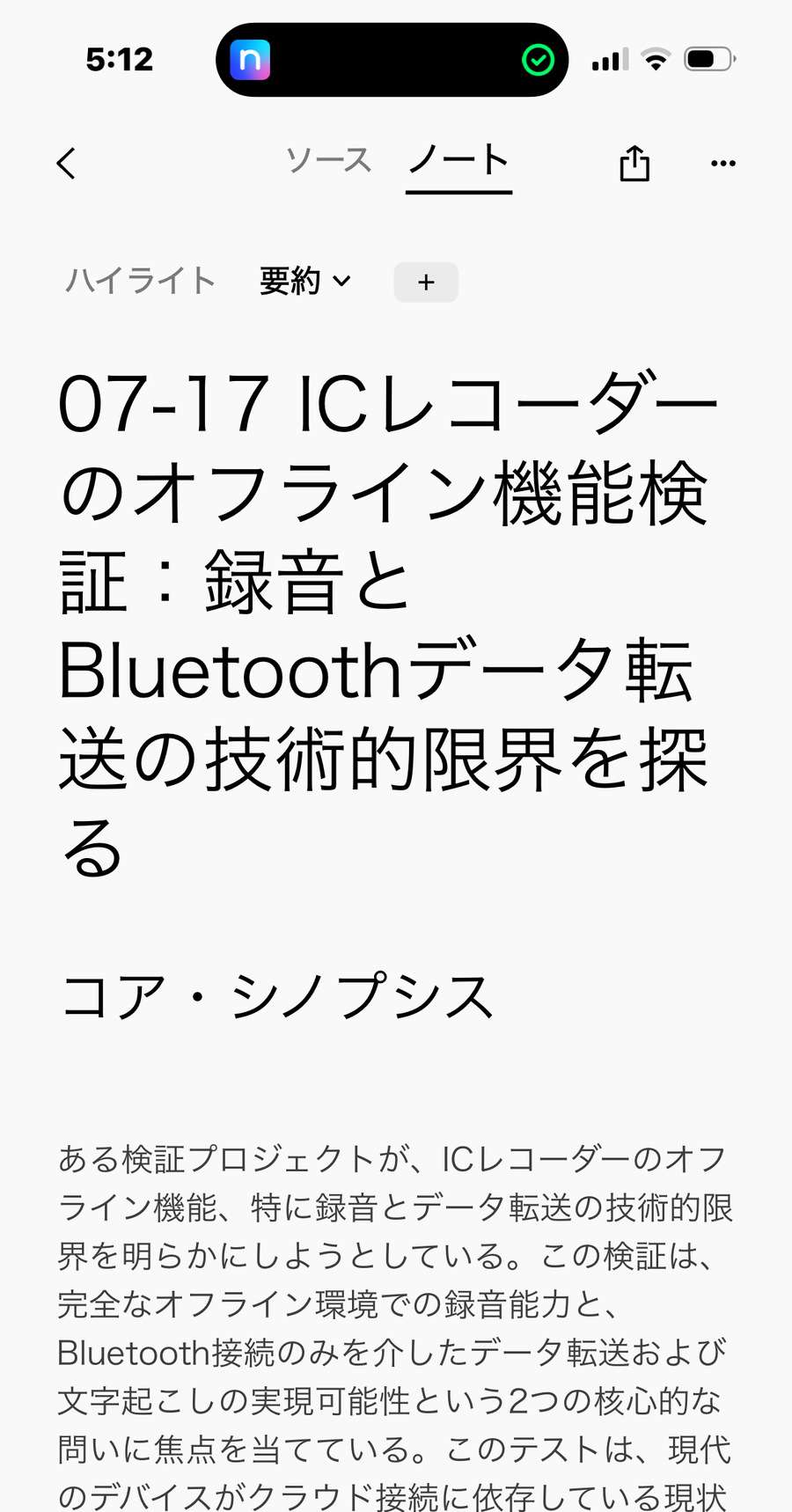 PLAUDアプリの要約画面。「07-17 ICレコーダーのオフライン機能検証：録音とBluetoothデータ転送の技術的限界を探る」というタイトルと要約本文が生成されている