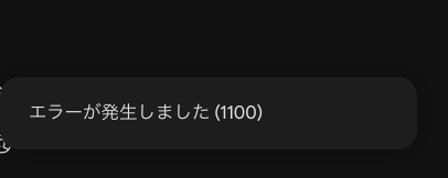 Geminiに未ログインの状態で音声ファイルを送ったときのエラー表示。「エラーが発生しました (1100)」と表示され、文字起こしが実行できない