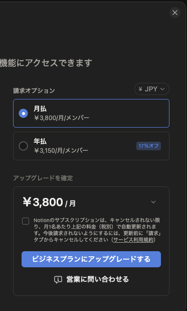 Notionのアップグレード画面。月払い3,800円、年払い3,150円(17%オフ)と表示され、ビジネスプランにアップグレードするボタンがある