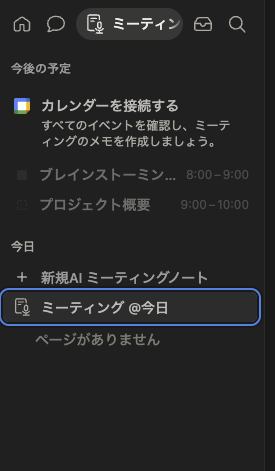 Notionのサイドバー。今日の欄に「新規AIミーティングノート」の項目が並んでいる