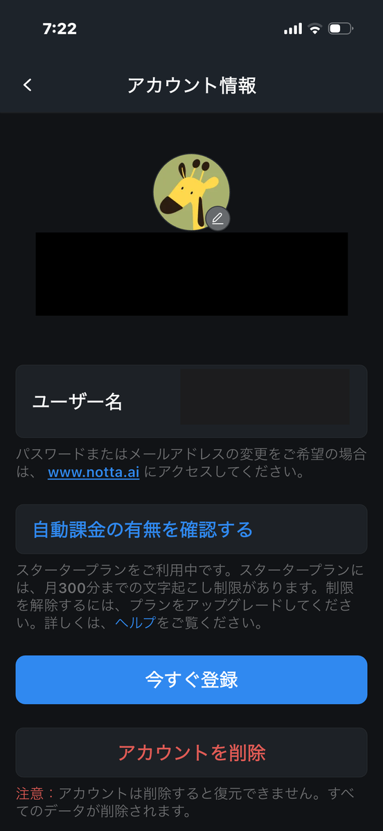 Nottaのアカウント情報画面。スタータープラン利用中で、月300分までの制限がある旨が表示されている（個人情報はマスク済み）