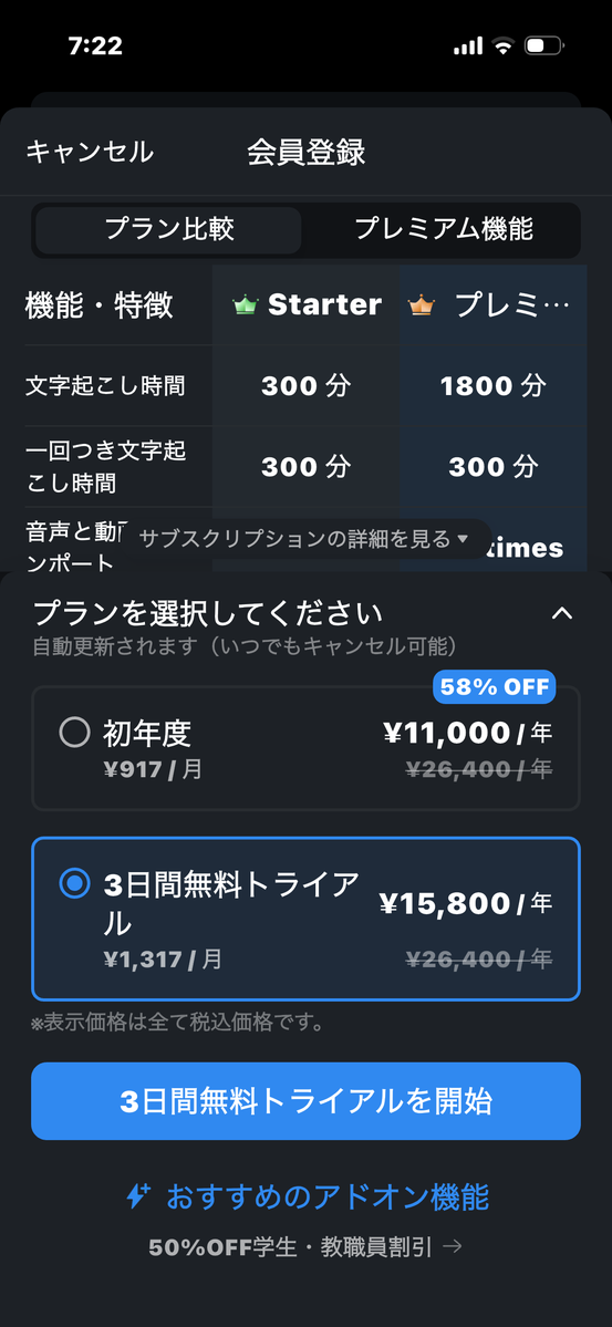 Nottaの会員登録・プラン比較画面。スターター月300分とプレミアム月1800分の比較と年額料金の表示