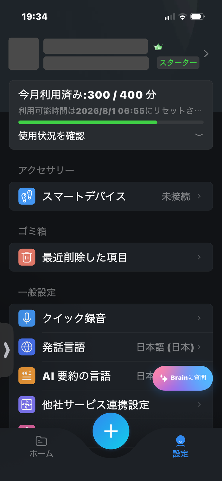 Nottaアプリの設定画面。「今月利用済み」に文字起こし時間の消費量とリセット日が表示されている