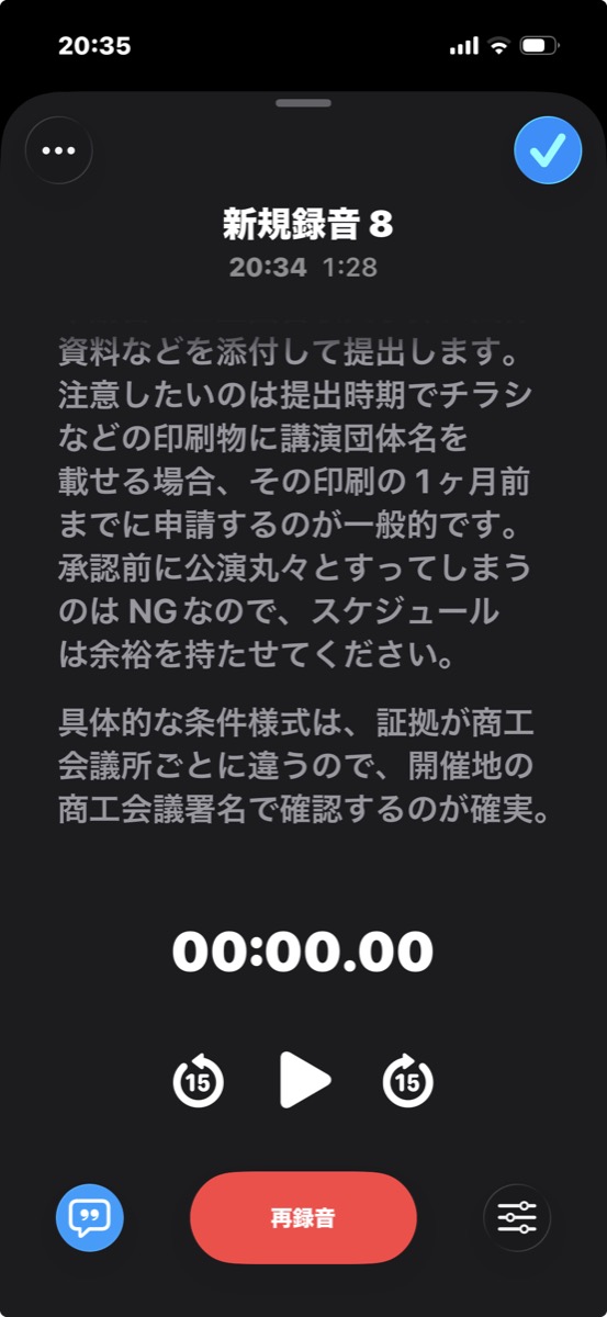 録音停止直後のボイスメモ画面。タイマーが00:00.00に戻った時点で、1分28秒ぶんの文字起こしがすでに全文表示されている