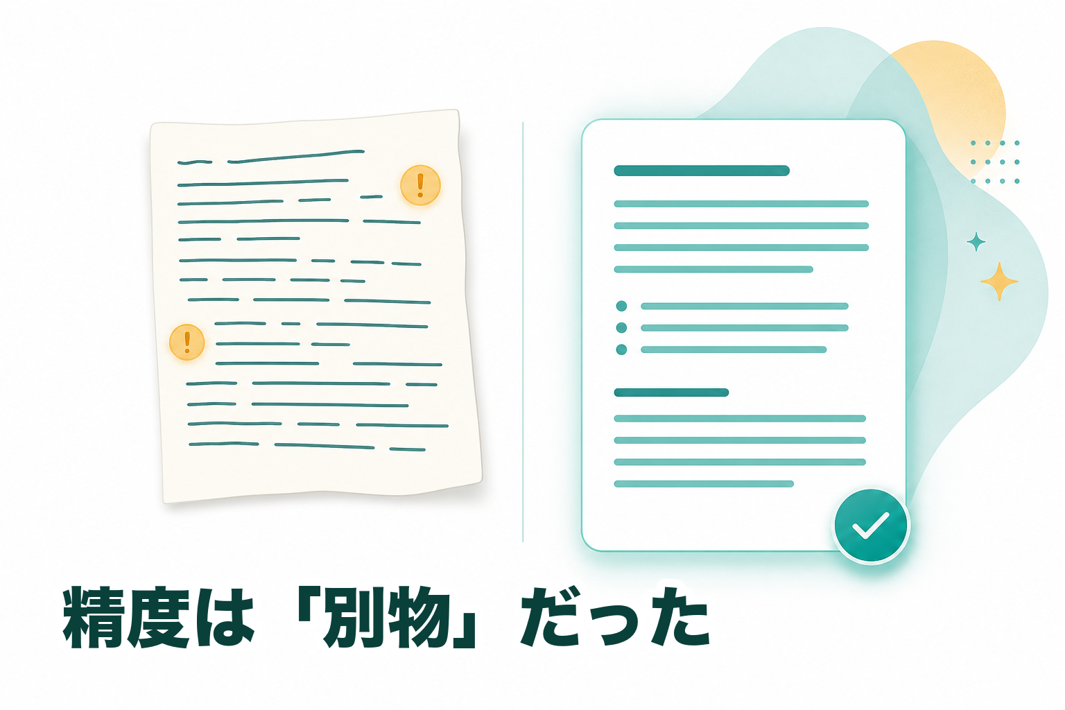 生の文字起こしとAI要約ノートを並べた比較。同じ録音でも精度がまるで違うことを示すイメージ