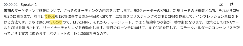 ビジネス略語テストのPLAUD文字起こし結果。SaaSがSARS、ROIがROEに化けている箇所を黄色で強調