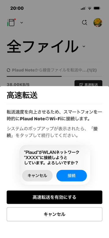 Plaudアプリの高速転送（Wi-Fi）案内画面